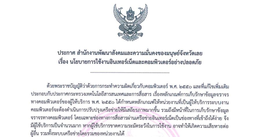 นโยบายการใช้งานอินเทอร์เน็ตและคอมพิวเตอร์ สนง.พมจ.เลย