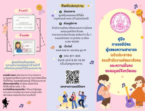 คู่มือ การขอมีบัตรผู้แสดงความสามารถ ฉบับประชาชน