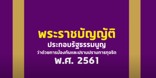 ๑. มาตรา ๑๒๗ แห่ง พ.ร.บ. ประกอบรัฐธรรมนูญว่าด้วยการป้องกันและปราบปรามการทุจริต พ.ศ. ๒๕๖๑ ๒. วินัยข้าราชการและตัวอย่างการทำผิดวินัย