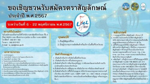 ขอเชิญชวนรับสมัครตราสัญลักษณ์ ประจำปี พ.ศ.2567