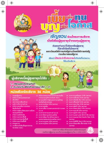 เชิญชวน ร่วมโครงการบริจาคเบี้ยยังชีพผู้สูงอายุเข้ากองทุนผู้สูงอายุ