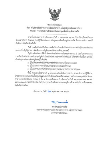ประกาศจังหวัดเลยเรื่อง บัญชีรายชื่อผู้ผ่านการคัดเลือกเพื่อจัดจ้างเป็นพนักงานจ้างเหมาบริการตำแหน่ง ช่วยปฏิบัติงานโครงการเงินอุดหนุนเพื่อเลี้ยงดูเด็กแรกเกิด