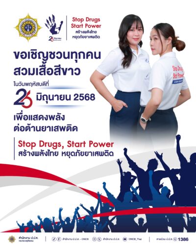 ขอเชิญชวนทุกคน สวมเสื้อสีขาว ในวันพฤหัสบดีที่ 26 มิถุนายน 2568 เพื่อแสดงพลัง ต่อต้านยาเสพติด Stop Drugs, Start Power สร้างพลังไทย หยุดภัยยาเสพติด