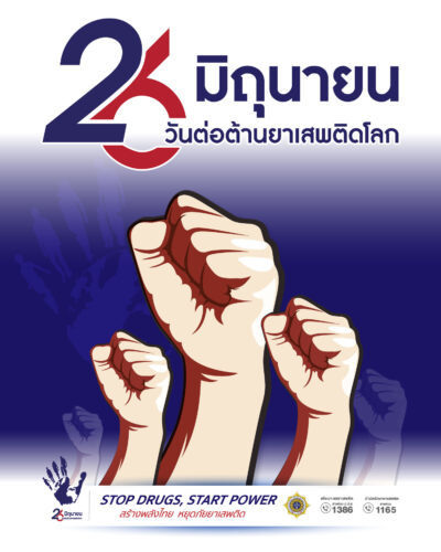 STOP DRUGS, START POWERสร้างพลังไทย หยุดภัยยาเสพติด