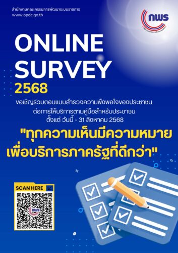 สำนักงาน ก.พ.ร. ขอเชิญร่วมตอบแบบสำรวจความพึงพอใจของประชาชนต่อการให้บริการของหน่วยงานของรัฐปี พ.ศ. 2568