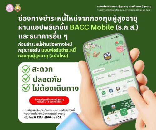 กองทุนผู้สูงอายุเปิดช่องทางชำระหนี้ผ่านแอป BACC Mobile (ธ.ก.ส.) และธนาคารอื่น ๆ เพิ่มความสะดวก ปลอดภัย ไม่ต้องเดินทาง