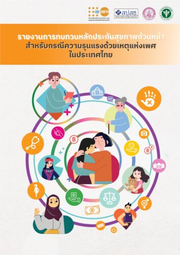 รายงานการทบทวนหลักประกันสุขภาพถ้วนหน้าสำหรับกรณีความรุนแรงด้วยเหตุแห่งเพศในประเทศไทย