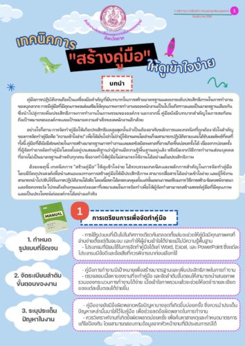 เทคนิคการ”สร้างคู่มือ”ให้ดูเข้าใจง่าย