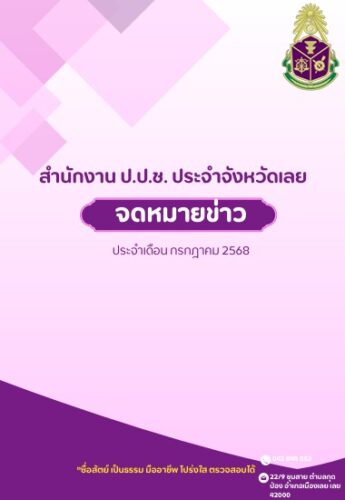 จดหมายข่าว ประจำเดือน กรกฎาคม 2568 สำนักงาน ป.ป.ช. ประจำจังหวัดเลย