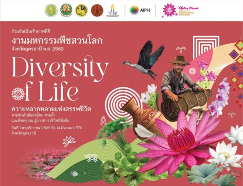 เชิญชวนร่วมงานมหกรรมพืชสวนโลกจังหวัดอุดรธานี พ.ศ. 2569
