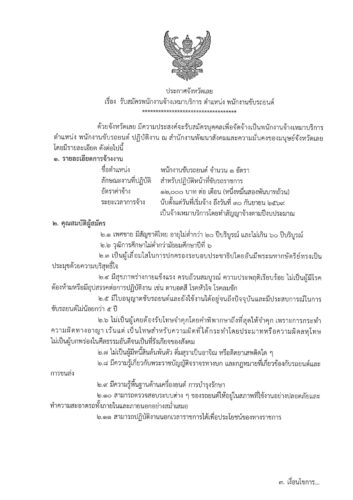 ประกาศจังหวัดเลย เรื่อง รับสมัครพนักงานจ้างเหมาบริการ ตำแหน่ง พนักงานขับรถยนต์ ปฏิบัติงาน ณ สำนักงานพัฒนาสังคมและความมั่นคงของมนุษย์จังหวัดเลย