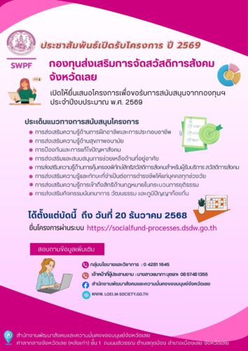 กองทุนส่งเสริมการจัดสวัสดิการสังคม จังหวัดเลย📢 เปิดให้ยื่นเสนอโครงการเพื่อขอรับการสนับสนุนจากกองทุนส่งเสริมการจัดสวัสดิการสังคม ประจำปีงบประมาณ พ.ศ. 2569